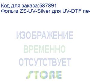 купить фольга zs-uv-silver для uv-dtf печати(0,6х200м)