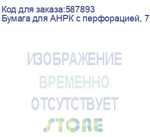 купить бумага для анрк с перфорацией, 78 гр/м2 1920мм, 30кг, 186м