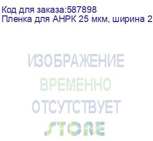 купить пленка для анрк 25 мкм, ширина 2300мм, кг