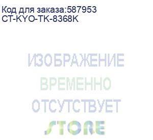 купить тонер-картридж для kyocera taskalfa 2554ci tk8368k black 25k (регион - китай!!!) (elp imaging®) (ct-kyo-tk-8368k)