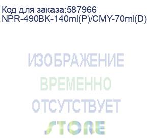 купить картридж струйный g&amp;g, аналог canon pgi-490xl cmyk (коробка из 4-х шт) (npr-490bk-140ml(p)/cmy-70ml(d))