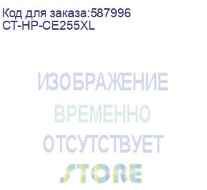 купить картридж для hp laserjet m521 pro 500 mfp, m521dn pro mfp, m521dw pro mfp, m525, m525c mfp, m525f, p3010, p3015, p3015d, p3015dn, p3015x (ce255xl) 15.0k elp elp imaging® (ct-hp-ce255xl)
