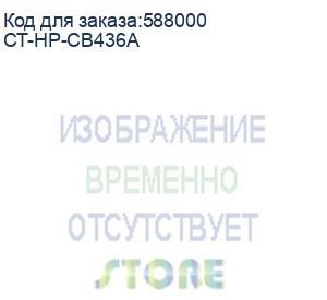 купить картридж для hp lj p1505/ m1120/m1522 (cb436a) 2.0k elp imaging® (ct-hp-cb436a)
