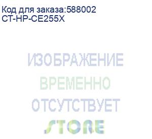купить картридж для hp lj p3015, lj m525, lj pro m521 (ce255x) 12.5k elp imaging® (ct-hp-ce255x)