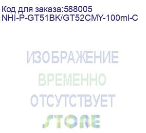 купить картридж струйный g&amp;g, аналог hp gt52cmy/gt51bk (коробка из 4-х шт) 100ml (nhi-p-gt51bk/gt52cmy-100ml-c)