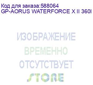 купить система водяного охлаждения gigabyte aorus waterforce x ii 360i, lcd, 4-pin, argb, 120мм, белый, retail (gp-aorus waterforce x ii 360i) (gigabyte) gp-aorus waterforce x ii 360i