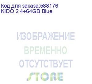 купить планшет kido 2 4+64gb blue oscal (kido 2 4+64gb blue)