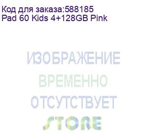 купить планшет pad 60 kids 4+128gb pink oscal (pad 60 kids 4+128gb pink)