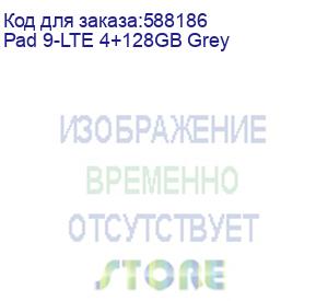 купить планшет pad 9-lte 4+128gb grey oscal (pad 9-lte 4+128gb grey)