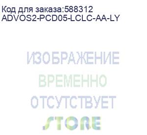 купить патч-корд advant advos2-pcd05-lcsc-aa-ly, duplex, тип волокна: sm 9/125 (os2). разъемы: lc/apc-lc/apc. длина: 5, оболочка: lszh, диаметр кабеля: 3 (advant) advos2-pcd05-lclc-aa-ly
