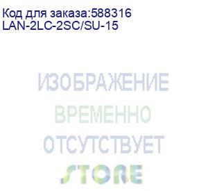 купить патч-корд lanmaster lan-2lc-2sc/su-15 2xos2 lc дуплекс-sc дуплекс 15м lszh оранжевый (lanmaster)