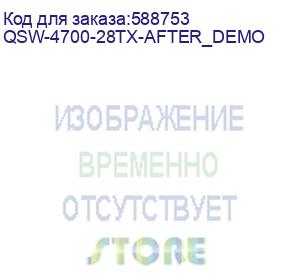 купить qtech управляемый стекируемый коммутатор уровня l3, 24 порта 10/100/1000 base-t, 4 порта 10gbe sfp+, 2 сменных бп (поставляются отдельно) (после тестирования) (qsw-4700-28tx-after_demo)