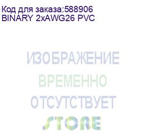 купить кабель коммутационный, несимметричный, сдвоенный, компактный, студийный, сценический, эластичный патч, структура: 2х1х0,13 мм2 (1х37*0.10 мм), многожильная бескислородная медь (ofc), awg 26, экран - алюминиевый на полиэтиленовой основе + витой медный экра