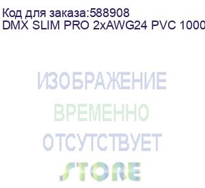 купить кабель инсталляционный, коммутационный для цифровых аудио сигналов aes/ebu и сигналов управления dmx, структура: 2х0.22 мм2 (2х7*0.20 мм), проводник - витой /голая медь, awg 24, диэлектрик проводника - полиэтилен pe, экран - алюминиевая фольга (100%) + пр