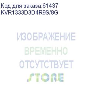 купить серверная память kingston, 8192mb, pc3-10600 1333mhz ddr3 ecc reg w/parity, kvr1333d3d4r9s/8g