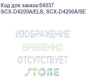 купить samsung (scx-4200/4220 print cartridge) scx-d4200a/els, scx-d4200a/see