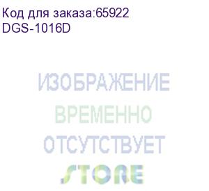 купить коммутатор d-link dgs-1016d/ge, 16-port switch 10/100/1000mbps