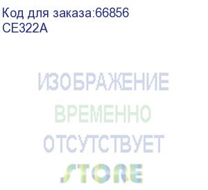 купить картридж hewlett packard ce322a №128a yellow