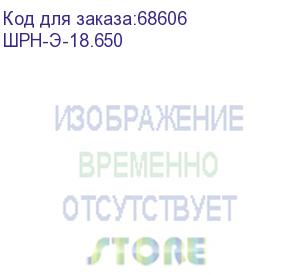 купить шкаф телекоммуникационный настенный разборный 18u (600х650) дверь стекло (шрн-э-18.650) цмо