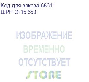 купить шкаф телекоммуникационный настенный разборный 15u (600х650) дверь стекло шрн-э-15.650 (шph-э-15.650) цмо