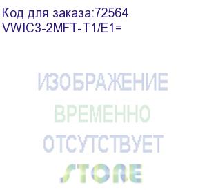 купить cisco (2-port 3rd gen multiflex trunk voice/wan int. card - t1/e1) vwic3-2mft-t1/e1=