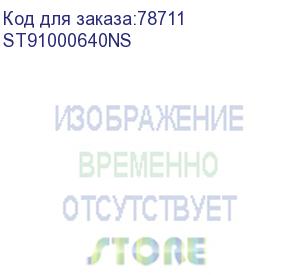 купить 1 tb, 7200rpm, 64mb, 2.5 , seagate constellation.2 (st91000640ns)