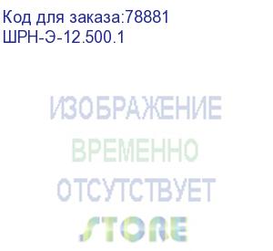 купить шкаф телекоммуникационный настенный разборный 12u (600х520) дверь металл (шрн-э-12.500.1) цмо