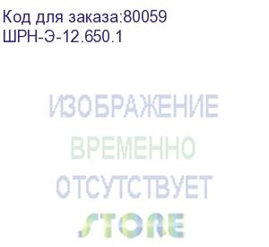 купить шкаф телекомм. настенный разборный 12u (600x650) дверь металл (шрн-э-12.650.1)