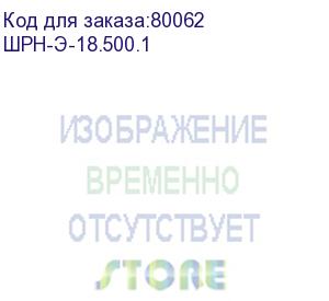 купить шкаф телекомм. настенный разборный 18u (600x520) дверь металл (шрн-э-18.500.1)