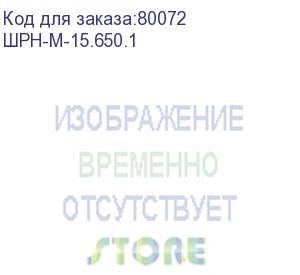 купить шкаф телекомм. настенный разборный 15u (600x650), съёмные стенки, дверь металл (шрн-м-15.650.1)