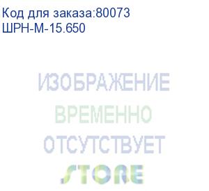 купить шкаф телекомм. настенный разборный 15u (600x650), съёмные стенки, дверь стекло (шрн-м-15.650) цмо