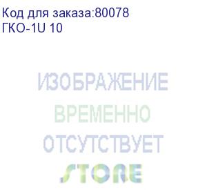 купить горизонтальный кабельный органайзер 10 (гко-1u 10 )