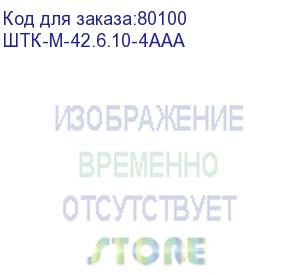 купить шкаф телекомм. напольный 42u (600х1000) дверь перфорированная 1 шт. (штк-м-42.6.10-4ааа)