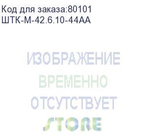 купить шкаф телекомм. напольный 42u (600х1000) дверь перфорированная 2 шт. (штк-м-42.6.10-44аа)