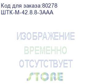 купить шкаф телекомм. напольный 42u (800х800) дверь металл (штк-м-42.8.8-3ааа)