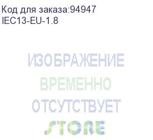 купить кабель питания с заземлением (евровилка-штекер), 1,8 м (iec13-eu-1.8)