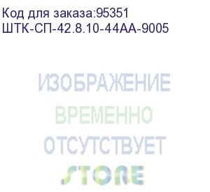 купить шкаф серверный проф напольный 42u (800x1000) дверь перфор. 2 шт., черный, в сборе (штк-сп-42.8.10-44аа-9005) 30144549600