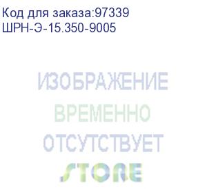 купить шкаф телекоммуникационный настенный разборный 15u (600х350) дверь стекло, цвет черный (шрн-э-15.350-9005)