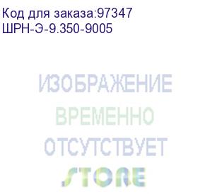 купить шкаф телекоммуникационный настенный разборный 9u (600х350) дверь стекло, цвет черный (шрн-э-9.350-9005)